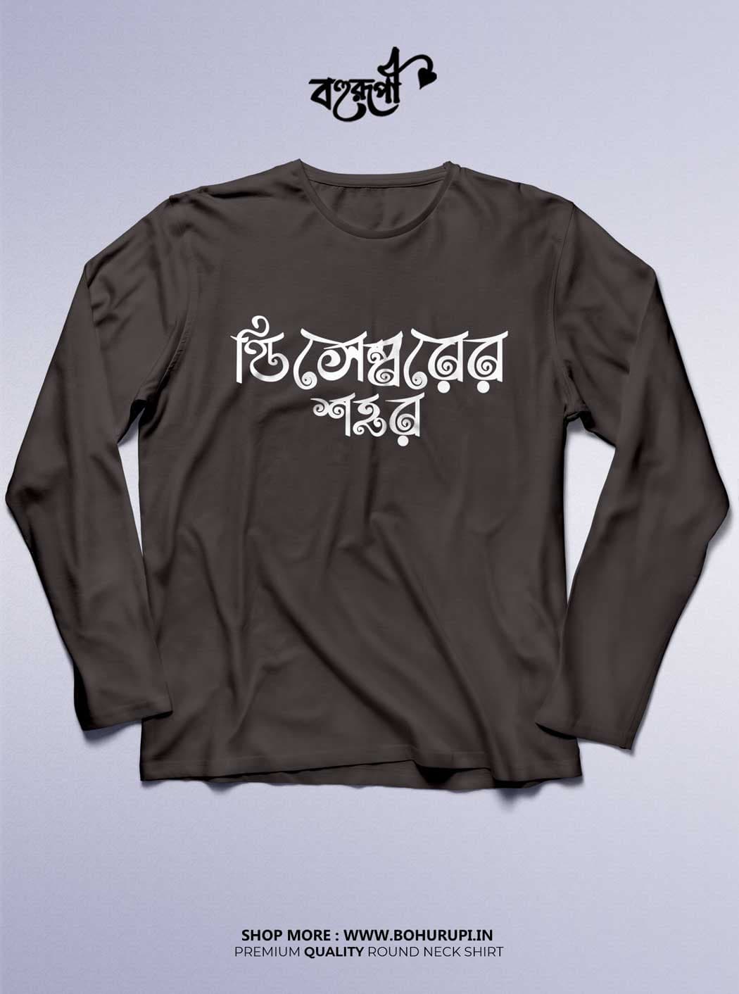 ডিসেম্বর এর শহরে – December'er Shohorey - Full Sleeve Bengali T-Shirt